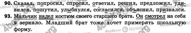 ГДЗ Російська мова 4 клас сторінка 90-93